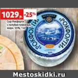 Магазин:Виктория,Скидка:Сыр Рокфорти
с голубой плесенью,
жирн. 55%, 1 кг