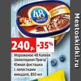 Магазин:Виктория,Скидка:Мороженое 48 Копеек
Шоколадная Прага/
Южная фисташка
с лепестками
миндаля, 850 мл