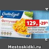 Магазин:Виктория,Скидка:Феттучини Сытоедов
под соусом морней,
с мясом цыпленка, 350 г
