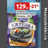 Магазин:Виктория,Скидка:Ежевика
Вологодская ягода,
заморож., 300 г
