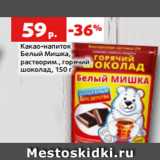 Магазин:Виктория,Скидка:Какао-напиток
Белый Мишка,
растворим., горячий
шоколад, 150 г