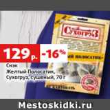 Магазин:Виктория,Скидка:Снэк
Желтый Полосатик,
Сухогруз, сушеный, 70 г