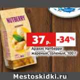 Магазин:Виктория,Скидка:Арахис Натберри
жареный, соленый, 100 г