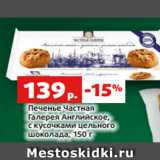 Магазин:Виктория,Скидка:Печенье Частная
Галерея Английское,
с кусочками цельного
шоколада, 150 г