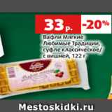 Магазин:Виктория,Скидка:Вафли Мягкие
Любимые Традиции,
суфле классическое/
с вишней, 122 г