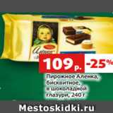 Магазин:Виктория,Скидка:Пирожное Аленка,
бисквитное,
в шоколадной
глазури, 240 г