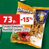 Магазин:Виктория,Скидка:Сушки Маковые,
Невская Сушка, 275 г