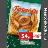 Магазин:Виктория,Скидка:Баранки
Сдобные, 350 г