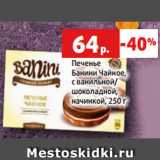 Магазин:Виктория,Скидка:Печенье
Банини Чайное,
с ванильной/
шоколадной,
начинкой, 250 г