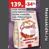 Магазин:Виктория,Скидка:Сухой завтрак
Санте Гранола, клюква,
малина, клубника,
черн. Рябина/гранат,
черника, 350 г