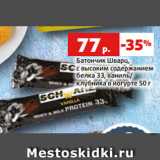 Магазин:Виктория,Скидка:Батончик Шварц,
с высоким содержанием
белка 33, ваниль/
клубника в йогурте 50 г