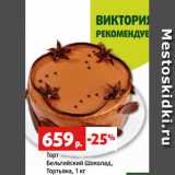 Магазин:Виктория,Скидка:Торт
Бельгийский Шоколад,
Тортьяна, 1 кг
