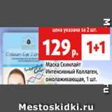 Магазин:Виктория,Скидка:Маска Скинлайт
Интенсивный Коллаген,
омолаживающая, 1 шт.