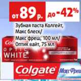 Магазин:Виктория,Скидка:Зубная паста Колгейт,
Макс блеск/
Макс фреш, 100 мл/
Оптик вайт, 75 мл
