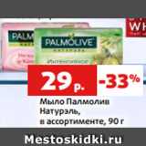 Магазин:Виктория,Скидка:Мыло Палмолив
Натурэль,
в ассортименте, 90 г