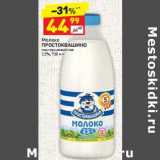 Магазин:Дикси,Скидка: Молоко Простоквашино пастеризованное 2,5%