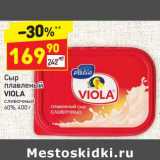 Магазин:Дикси,Скидка: Сыр плавленый Viola сливочный 60%