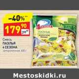 Магазин:Дикси,Скидка:Смесь Паэлья 4 Сезона замороженная 