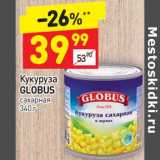 Магазин:Дикси,Скидка: Кукуруза Globus 