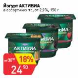 Авоська Акции - Йогурт АКТИВИА
в ассортименте, от 2,9%