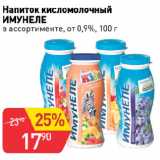 Магазин:Авоська,Скидка:Напиток кисломолочный
ИМУНЕЛЕ
в ассортименте, от 0,9%