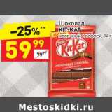 Магазин:Дикси,Скидка: Шоколад Kit Kat