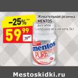 Магазин:Дикси,Скидка: Жевательная резинка Mentos 