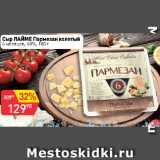 Авоська Акции - Сыр ЛАЙМЕ Пармезан колотый
6 месяцев, 40%