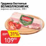 Магазин:Авоська,Скидка:Грудинка Охотничья
ВЕЛИКОЛУКСКИЙ МК
варено-копченая