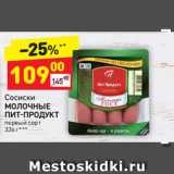 Магазин:Дикси,Скидка:Сосиски
МОЛОЧНЫЕ 
ПИТ-ПРОДУКТ первый сорт 
336 г*