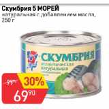 Магазин:Авоська,Скидка:Скумбрия 5 МОРЕЙ
натуральная с добавлением масла