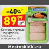 Магазин:Дикси,Скидка:Котлеты куриные ТРОЕКУРОВО филейные 
охлажденные, 450 г