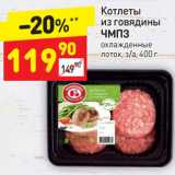 Магазин:Дикси,Скидка:Котлеты из говядины 
ЧМПЗ охлажденные 
лоток, з/а, 400 г 