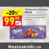 Магазин:Дикси,Скидка: Пирожное и печенье Milka 