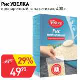 Магазин:Авоська,Скидка:Рис УВЕЛКА
пропаренный, в пакетиках