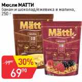 Магазин:Авоська,Скидка:Мюсли МАТТИ
банан и шоколад/ежевика и малина