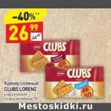 Магазин:Дикси,Скидка: Крекер соленый Clubs Lorenz 