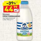 Магазин:Дикси,Скидка:Молоко
ПРОСТОКВАШИНО  пастеризованное 
2,5%,