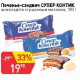 Магазин:Авоська,Скидка:Печенье-сэндвич СУПЕР КОНТИК
шоколад/со сгущенным молоком
