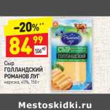 Магазин:Дикси,Скидка:Сыр
ГОЛЛАНДСКИЙ 
РОМАНОВ ЛУГ нарезка, 45%