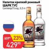 Магазин:Авоська,Скидка:Напиток крепкий ромовый
ШАРК ТУС
Силвер/Голд