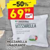 Магазин:Дикси,Скидка:Сыр
MOZZARELLA 
UNAGRANDE  50%