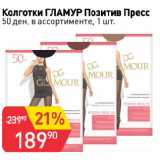 Магазин:Авоська,Скидка:Колготки ГЛАМУР Позитив Пресс
50 ден, в ассортименте