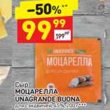 Магазин:Дикси,Скидка:Сыр
МОЦАРЕЛЛА 
UNAGRANDE BUONA 