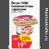 Магазин:Авоська,Скидка:Йогурт ЧУДО
Северные ягоды
с фруктами
2,5%