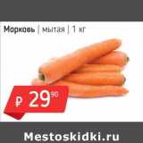 Магазин:Я любимый,Скидка:Морковь мытая