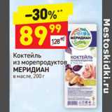 Коктейль из морепродуктов Меридиан в масле 