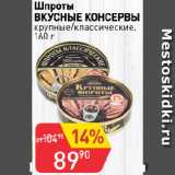 Авоська Акции - Шпроты
ВКУСНЫЕ КОНСЕРВЫ
крупные/классические