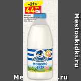 Магазин:Дикси,Скидка:Молоко
ПРОСТОКВАШИНО  пастеризованное 
2,5%,