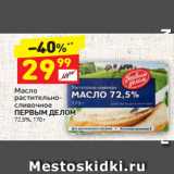 Магазин:Дикси,Скидка:Масло растительно-  сливочное 
ПЕРВЫМ ДЕЛОМ  72,5%